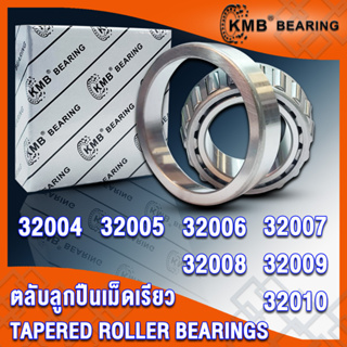 32004 32005 32006 32007 32008 32009 32010 KMB ตลับลูกปืนเม็ดเรียว (TAPERED ROLLER BEARINGS) จำนวน 1 ตลับ โดย TSS