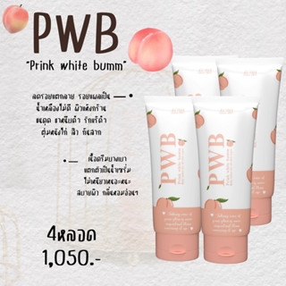 PWB ✨✨ 4 หลอด ช่วยแก้ปัญหาผิว มี ผด ตุ่ม สิว ที่ก้น ก้นแตกลาย หน้าท้องแตกลาย แขนขามีแผลเป็น ผิวฝังลึกมานาน