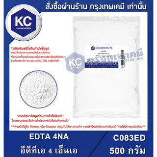 C083ED-500G Ethylene diamine Tetra Acetic Acid EDTA 4NA (TRILON B) : อีดีทีเอ 4 เอ็นเอ (ไตรล่อนบี) 500 กรัม