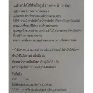 ถ้วยทาร์ตสำเร็จรูป ขนาด 2.5นิ้ว โฮมเมด(1แพค มี 10ชิ้น)