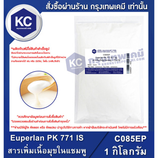 C085EP-1KG Euperlan PK 771 IS : สารเพิ่มเนื้อมุขในแชมพู 1 กิโลกรัม