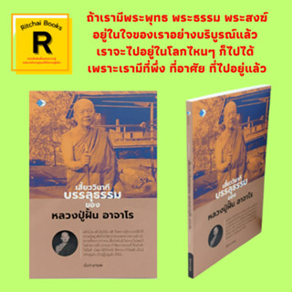 หนังสือศาสนา เสี้ยววินาทีบรรลุธรรม ของหลวงปู่ฝั้น อาจาโร : ย้อนรอยอดีตเมื่อวันวาน ทำงานราชการ ธุดงค์รั้งแรก พบหลวงปู่ดุล