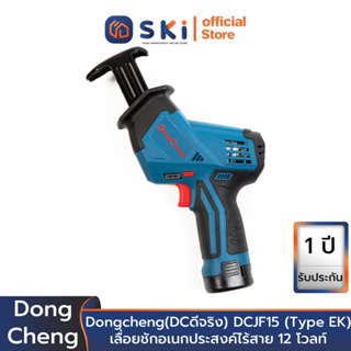 Dongcheng(DCดีจริง) DCJF15 (Type EK) เลื่อยชักอเนกประสงค์ไร้สาย 12 โวลท์ | SKI OFFICIAL