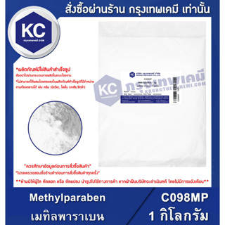 C098MP-1KG Methylparaben : เมทิลพาราเบน 1 กิโลกรัม