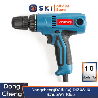 Dongcheng(DCดีจริง) DJZ08-10(Keyless) สว่านไฟฟ้า 10มม. | SKI OFFICIAL