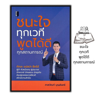 หนังสือ ชนะใจทุกเวทีพูดได้ดีทุกสถานการณ์ : จิตวิทยา การพัฒนาตนเอง การพูด จิตวิทยาการพูด ศิลปะการพูด การพูดต่อที่ชุมชน