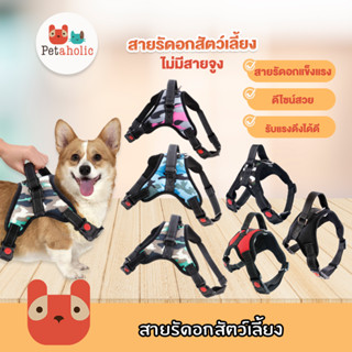 Petaholic (CE03) สายรัดอกสุนัข สายรัดอกสัตว์เลี้ยง สายรัดอกหมา ไม่รวมสายจูง V Pet Durable Reflective Harness