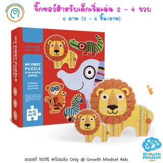 GM Kids (ของแท้พร้อมส่ง 2 - 4 ขวบ) จิ๊กซอว์สำหรับเด็กเริ่มเล่น กระดาษหนา 6 ภาพ สัตว์ป่า My First Puzzle Animals (Mideer)