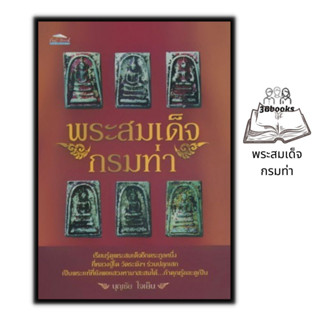 หนังสือ พระสมเด็จกรมท่า : พระเครื่อง ศาสนาพุทธ เครื่องรางของขลัง