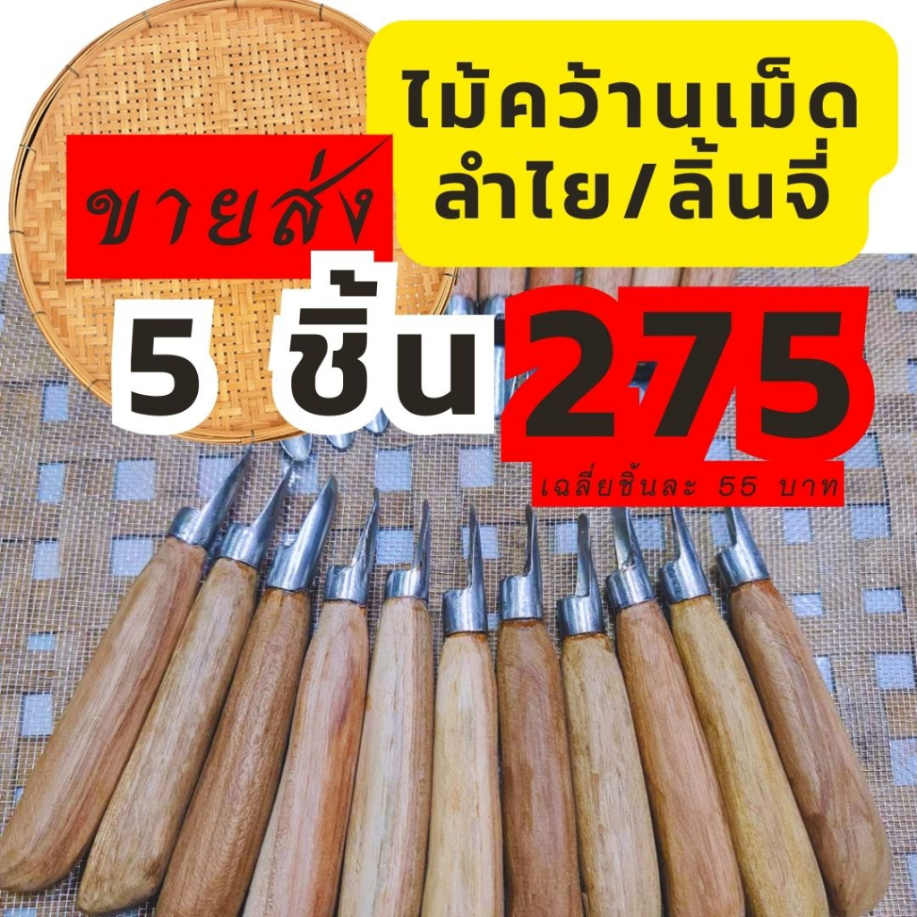 ขายส่ง!! 5ชิ้น 275 บาท เฉลี่ย 55 ต่อชิ้น ถูกที่สุด มีดคว้านลำไย ที่คว้านลำไย ไม้คว้านลำไย