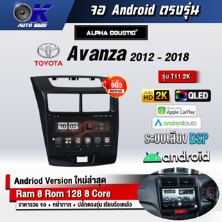 จอ Andriod จอตรงรุ่น Toyota Avanza 2012-2018 ขนาด 9 นิ้ว แบ่ง 2 จอได้ Andriod V.10ล่าสุด !!! รับประกันถึง 1 ปี