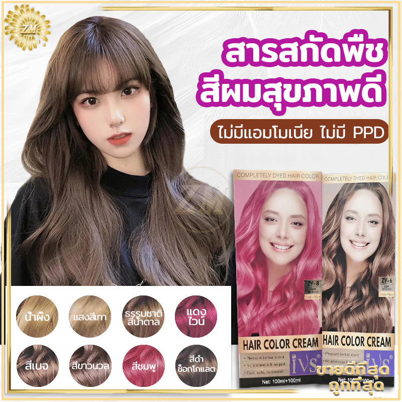 ยาย้อมผม สีย้อมผม แชมพูย้อมผม สีผมออร์แกนิค ของแท้100% ไม่มีกลิ่นฉุน ย้อมง่าย สีติดง่าย หลากหลายรุ่นให้เลือก