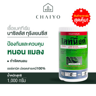 ไลท์นิ่งค์ แบคทีเรียบาซิลลัส ทุริงเยนซีส Bacillus thuringiensis var.kurstaki 1000 กรัม