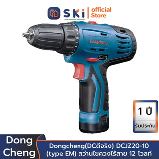 Dongcheng(DCดีจริง) DCJZ20-10 (type EM) สว่านไขควงไร้สาย 12 โวลท์ | SKI OFFICIAL