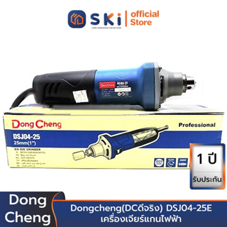 Dongcheng(DCดีจริง) DSJ04-25E เครื่องเจียร์แกนไฟฟ้า | SKI OFFICIAL