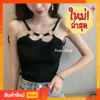 🔥พร้อมส่ง🔥 NEW2023✨ เสื้อสายเดี่ยว เสื้อกล้าม แต่งห่วงถักรอบคอ สไตล์Sexy✨