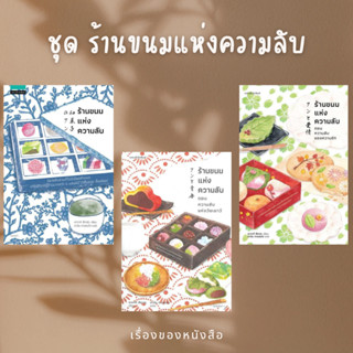 (พร้อมส่ง) ชุด ร้านขนมแห่งความลับ 3 เล่ม  ผู้เขียน: ซากากิ สึคาสะ