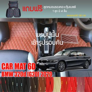 พรมปูพื้นรถยนต์ VIP 6D ตรงรุ่นสำหรับ BMW 320d (G20) ปี 2020 มีให้เลือกหลากสี (แถมฟรี! ชุดหมอนรองคอ+ที่คาดเบลท์)