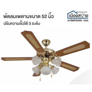 แหล่งขายและราคาพัดลมเพดาน 5ใบพัด พร้อมโคมไฟ รุ่น Classic Ceiling Fanอาจถูกใจคุณ