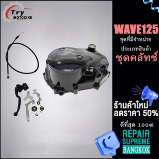 ฝาครอบคลัชแต่ง เวฟ125 ฝาครอบเครื่อง125 ฝาครอบคลัช wave 125 เน้นช้อปส่วนลด 15% เมื่อสั่งซื้อครั้งแรก