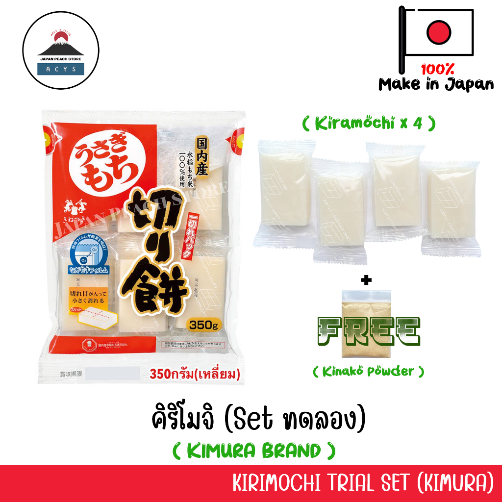 โมจิย่างเซตทดลอง (4ชิ้น+ผงถั่ว)โมจิญี่ปุ่น kirimochi โมจิย่าง ขนมญี่ปุ่น