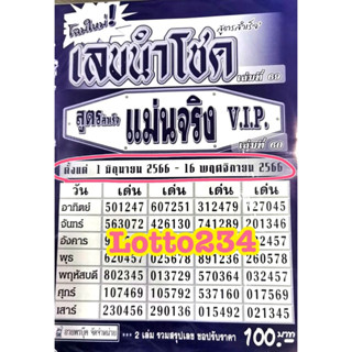 สูตร เลขนำโชค ปี66 เล่มใหม่ 1 มิย 66 - 16 พฤจิกายน 66 สูตรหวย หนังสือหวย รายครึ่งปี ใช้ได้ตั้งแต่ เลขเด็ด ล็อตเตอรี่ หวย