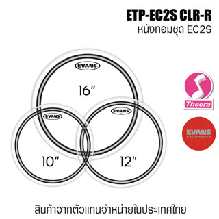 หนังกลองทอม Evans รุ่น EC2S  หนังกลองทอม  2 ชั้น พร้อมตัวมิวเสียงในตัว ของแท้ จากผู้แทนจำหน่ายในประเทศไทย