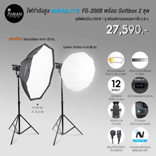 ไฟกำลังสูง NANLITE FS-200B พร้อม Softbox 2 ชุด