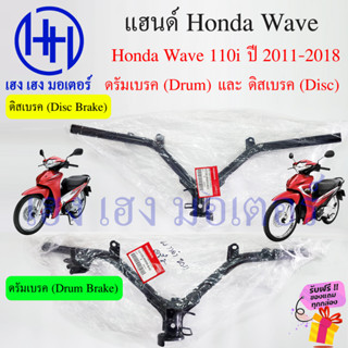 แฮนด์ Wave 110i 2011-2018 ดิสเบรค ดรัมเบรค เวฟ110i แท้ศูนย์ แฮนด์ขับ Honda Wave110i หนา แข็งแรง 53100-KWW-650 / 640