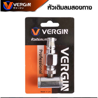 VERGIN หัวเติมลม 2 ทาง รุ่น VG-H2