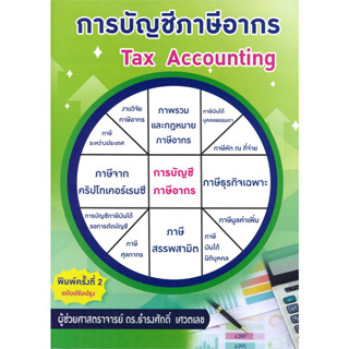 หนังสือ การบัญชีภาษีอากร Tax Accounting (พิมพ์ครั้งที่ 2 ฉบับปรับปรุง) ผู้เขียน: #ธำรงศักดิ์ เศวตเลข