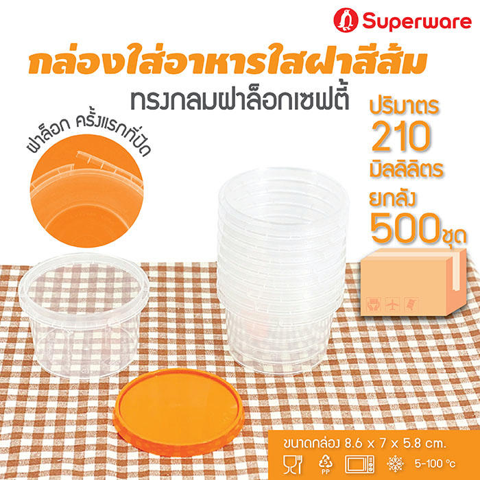Srithai Superware กล่องพลาสติกใส่อาหาร กระปุกพลาสติกใส่ขนม ทรงกลมฝาล็อค ฝาสีส้ม ขนาด 210 ml. ยกลัง 500 ชุด