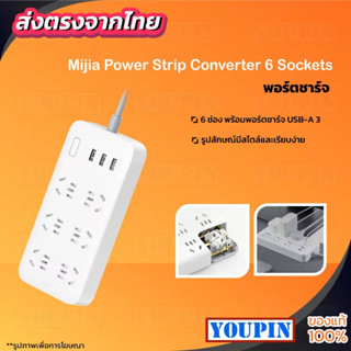 Xiaomi Mijia Power Strip Converter 6 Sockets ปลั๊กพ่วง ปลั๊กไฟ ปลั๊กต่อ ปลั๊กบอร์ด สากล (รวม 3 พอร์ตชาร์จ USB 5V 2A)