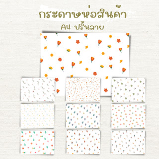 [1ชุด/20แผ่น] กระดาษห่อของ กระดาษA4ปริ้นลาย กระดาษ