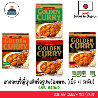 RETORT GOLDEN CURRY แกงกะหรี่ญี่ปุ่นสำเร็จรูปพร้อมทาน