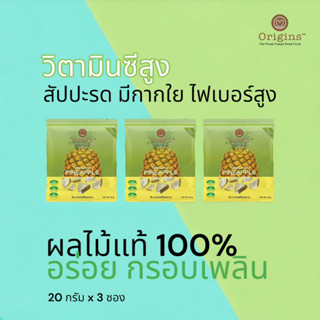 พร้อมส่งแพ็ค3สับปะรดฟรีซดรายOrigins Freeze dried  pineapple