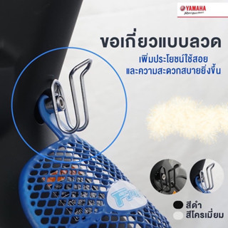 ขอเกี่ยวแบบลวด รถจักรยานยนต์ FINN, Fino, GT125, Mio, Exciter155, XMAX300 #แท้ศูนย์