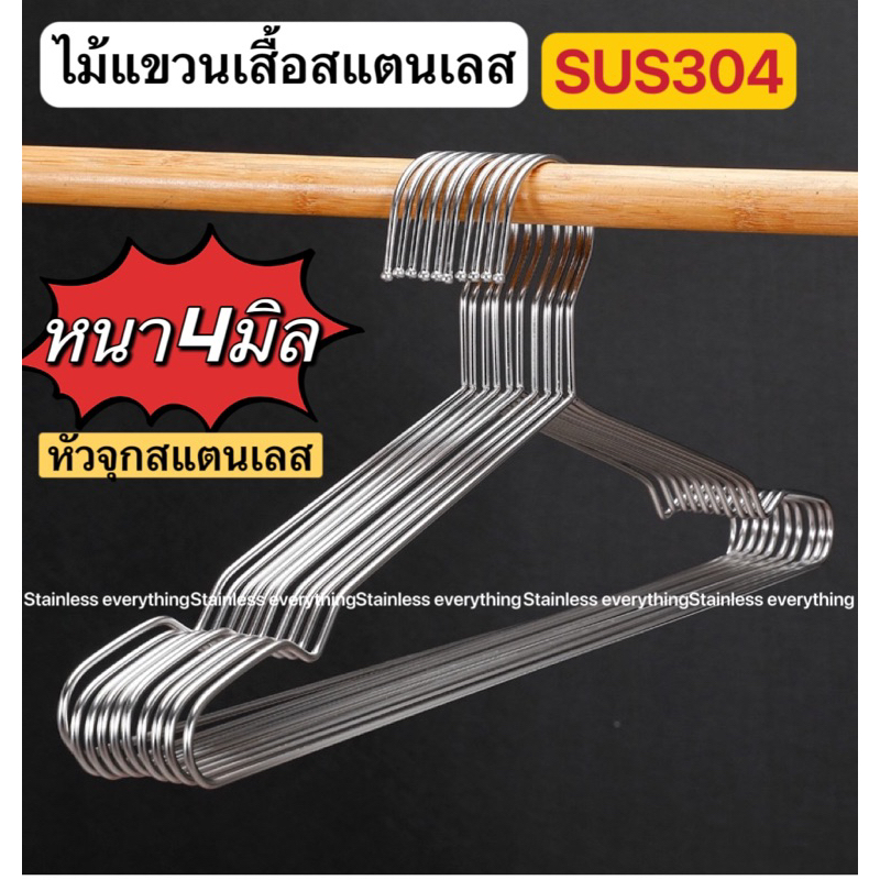 ไม้เเขวนเสื้อสแตนเลส(หนาพิเศษ4มิล)SUS304(1มัด10อัน)
