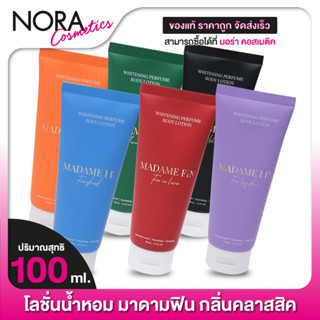 Madame Fin Whitening Perfume Body Lotion มาดาม ฟิน บอดี้ โลชั่น [100 ml.] โลชั่นน้ำหอม มาดามฟิน