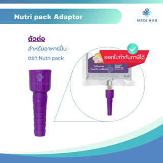 adaptor อะแดปเตอร์สำหรับต่ออาหารปั่นผู้ป่วย nutripack อาหารปั่นผู้ป่วยสำเร็จรูป นูทริแพค