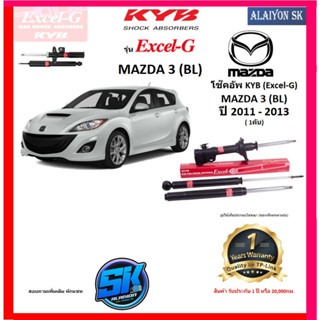 KYB Excel-G โช๊คอัพ MAZDA 3 (BL) ปี 11 - 13 คายาบ้า (รวมส่งแล้ว)