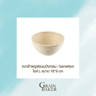 1แถม1 ตะกร้าพรูฟขนมปังกลม / benetton ไซส์ Lขนาด 18*9 cm