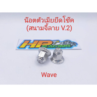 ตัวเมียยึดโช๊ค wave สนามจี้ลายV.2 สแตนเลสแท้ (งานกลึงมือ) ราคาขายเป็นคู่