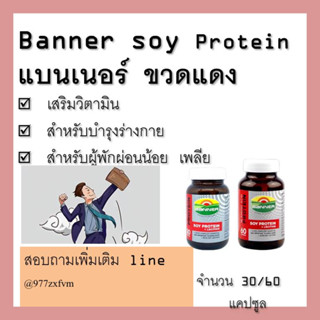Banner Protein แบนเนอร์ โปรตีน สีแดง 30 และ 60 แคปซูล