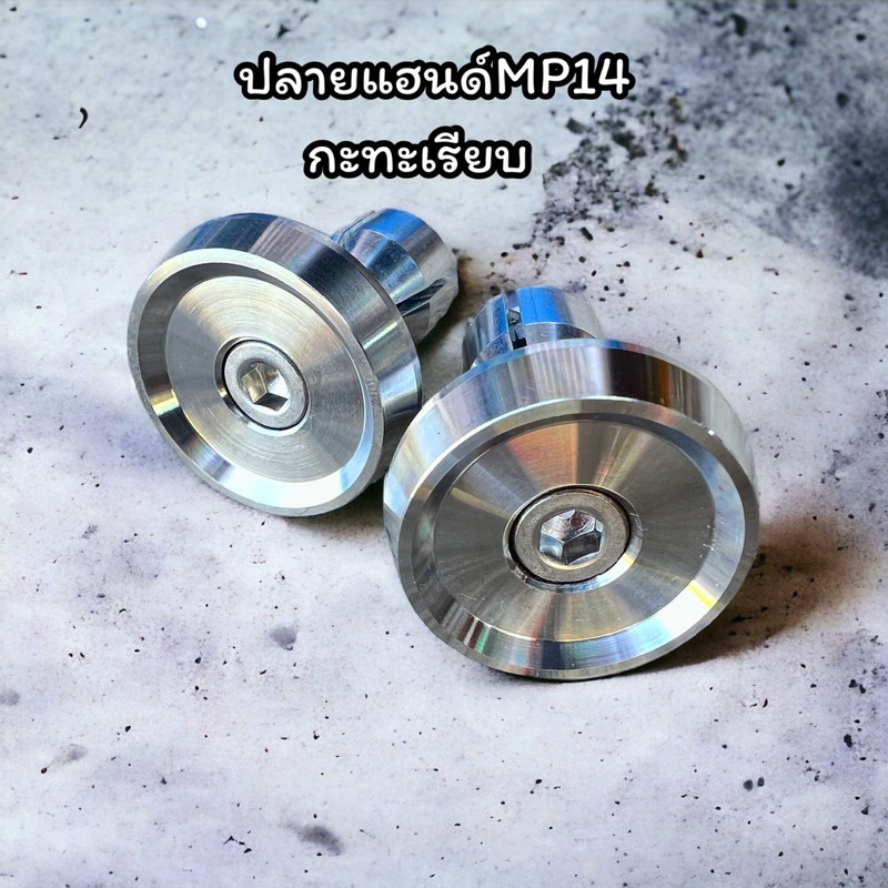 อุดปลายแฮนด์MP14 ลายกะทะเรียบ เป็นงานCNC เงาๆ รับประกันความสวย ราคาคู่ละ
