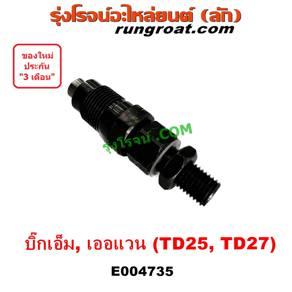 E004735 หัวฉีด TD25 TD27 หัวฉีด บิ๊กเอ็ม BIG M ฟรอนเทียร์ ฟรอนเทีย เออเเวน E24 E25 นิสสัน NISSAN TD2