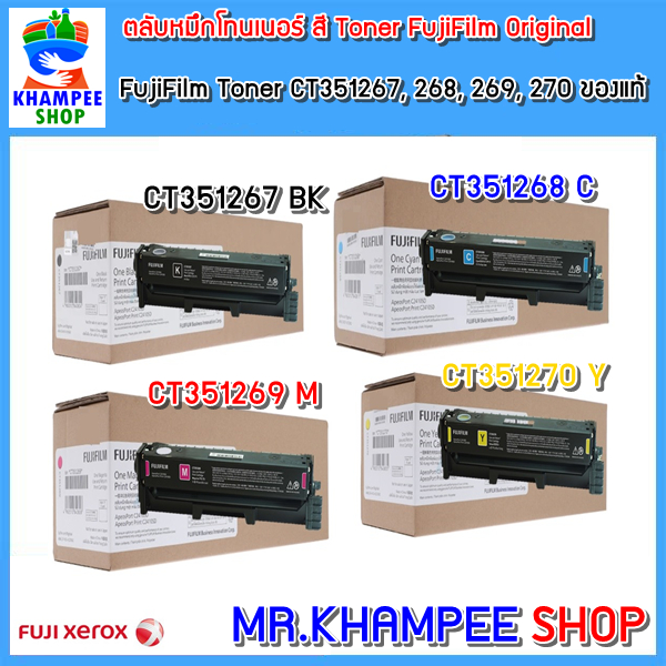 🍀!!ของใหม่!! !!ของแท้!!🍀 ตลับหมึกโทนเนอร์ สี FujiFilm Laser Color CT351267, CT351268, CT351269, CT35