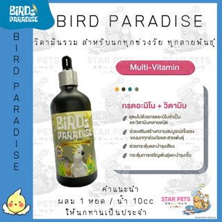 Bird Paradise วิตามินรวม สำหรับนกสวยงาม ทุกช่วงวัย ทุกสายพันธุ์ 100cc (ชนิดผสมน้ำดื่ม)