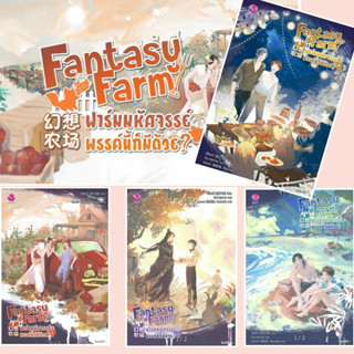 (พร้อมส่ง) Fantasy Farm ฟาร์มมหัศจรรย์ฯ 1-4 เล่มจบ ผู้เขียน: ซีจื่อซวี่