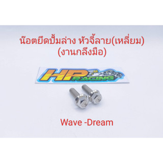 น๊อตยึดปั้มล่าง Wave-Dream หัวจี้ลายเหลี่ยม (งานกลึงมือ) 1ชุด2ตัว